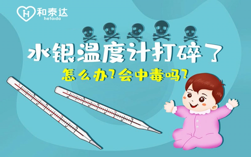 水銀體溫計(jì)打碎了會(huì)中毒嗎？