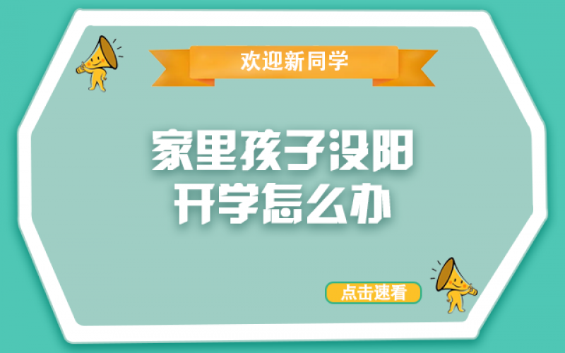 開學了，還沒“陽”的孩子怎么辦？