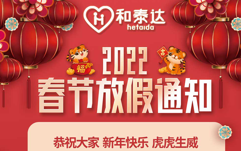 2022春節(jié)放假通知！