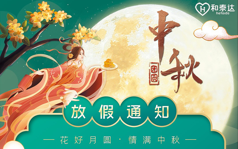 2021中秋放假通知??！