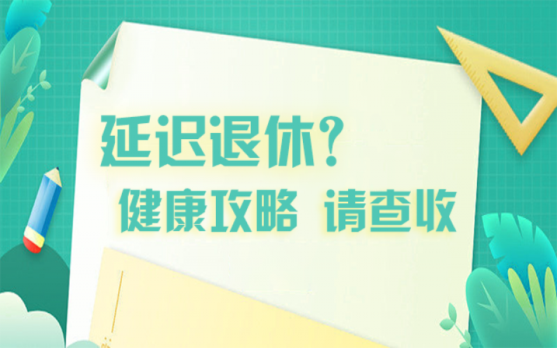 延遲退休什么最重要？攻略在這里！