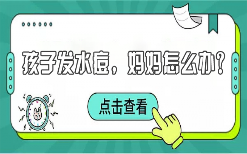 兒童水痘高發(fā)，寶媽們該如何預防？
