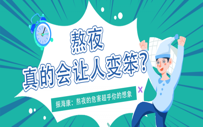 熬夜久了真的會(huì)變笨么？真相看這里