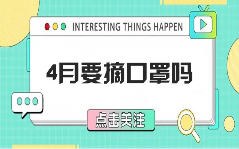 四月摘口罩？五月健康誰(shuí)負(fù)責(zé)？