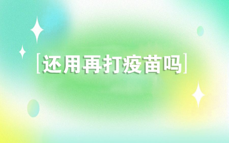 感覺新冠不會再來了，還用打疫苗嗎？