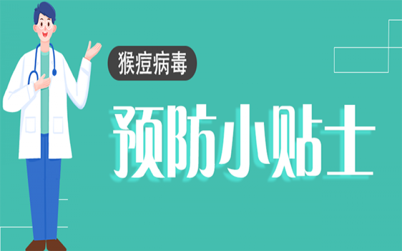 猴痘不是簡單的“痘”！這些知識一定要了解→