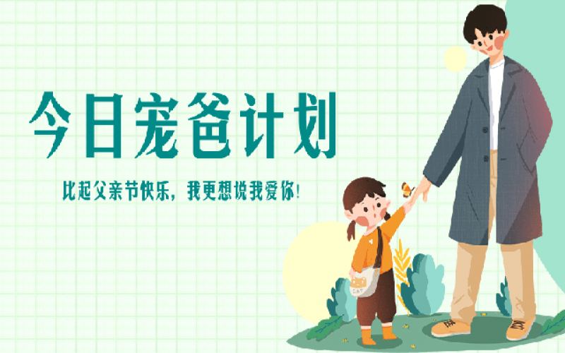 致父親節(jié)——“爸”氣寵愛，愛和健康一樣不落！
