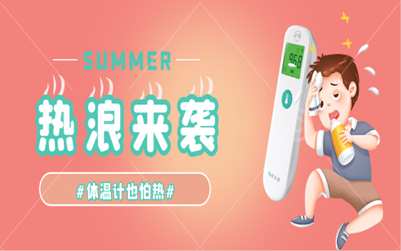 科普-家里的體溫計(jì)熱到“Err”怎么辦？