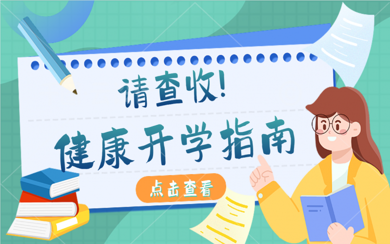 開學健康指南，有娃的家長請注意查收！
